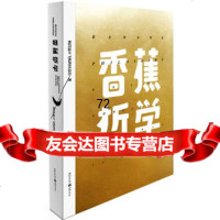 香蕉哲学杨昌溢重庆出版社97872258340 9787229058340