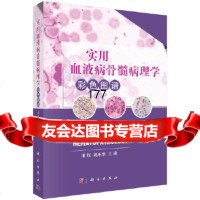实用血液病骨髓病理学彩色图谱浦权,姚永华科学出版社978703054 9787030549099