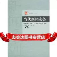[9]当代新闻实务97873130470查灿长,姜昕,上海交通大学出版社 9787313049070
