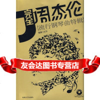 完全周杰伦:流行钢琴曲特辑王喆湖南文艺出版社97840436100 9787540436100