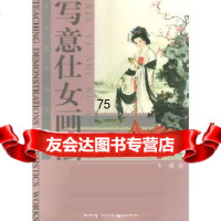 [9]写意仕女画法——美*教学示范作品978750363陈谋绘,天津杨柳青画社 9787805036953