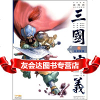 [9]三国演义1:乱世狼烟978398170[明]罗贯中,陈维东,梁小龙绘,安微 9787539819570