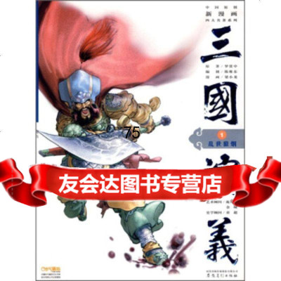 [9]三国演义1:乱世狼烟978398170[明]罗贯中,陈维东,梁小龙绘,安微 9787539819570