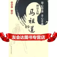 即心即佛非心非佛——禅宗大师马祖道一郑晓江宗教文化出版社97871237286 9787801237286
