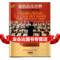 我的音乐世界探索交响乐团和乐器(原版引进)(意)克劳迪·阿巴多,南曦,保罗·卡尔多 9787552307641
