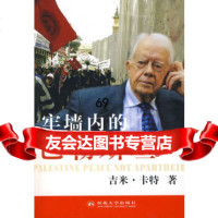 [9]牢墙内的巴勒斯坦978604239(美)吉米·卡特,郭仲德,刘亚伟校,西北 9787560423999
