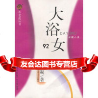 大浴女97831322214铁凝,春风文艺出版社 9787531322214