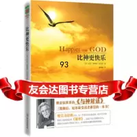 比神更快乐(美)尼尔?唐纳德?沃尔什9731268华文出版社 9787507531268