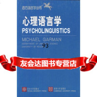 [9]心理语言学(英文版)/方语言学丛书9787301053522[英]伽曼,北京大学出版