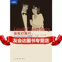当我们旅行:LonelyPla的故事澳大利亚LonelyPlanet公司,杨桦生 9787108037244