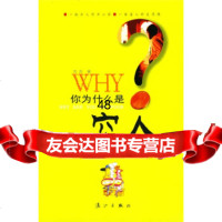 [9]你为什么是穷人97840728342古古,漓江出版社 9787540728342