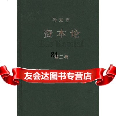 资本论(第二卷)马克思人民出版社9787010041162