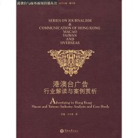   港澳台广告行业解读与案例赏析阳翼,万木春97878107423暨南大学出版社 9787810799423