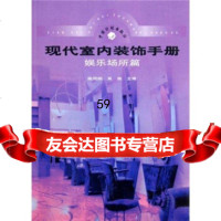 现代室内装饰手册：娱乐场所篇陈同纲,吴燕中国计划出版社97870588433 9787800588433