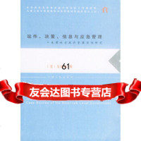 运作、决策、信息与应急管理:美国地方管理实例研究(美)吴量福天津人民出版社97872 9787201048796