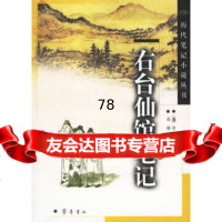 右台仙馆笔记(清)俞樾齐鲁书社978333126 9787533312695