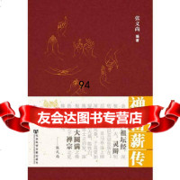 禅密薪传张义尚编著张义尚社会科学文献出版社979738818 9787509738818