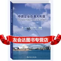 中资企业在澳大利亚澳大利亚中国总商会中国人民大学出版社9787300166469
