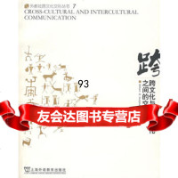 跨文化与不同文化之间的交际97844603140贾玉新导读,上海外语教育出版社 9787544603140