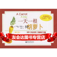 一天一根胡萝卜(修订本)(双色)(美)高斯蒂克(Gostick,A.),(美)埃尔顿 9787121057977