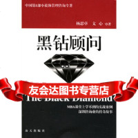 黑钻顾问杨思卓,文心海天出版社97876976838 9787806976838
