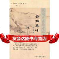 [9]杏林集叶97872318298郭永来,中国中医药出版社 9787802318298