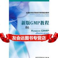 新版GMP教程(全国高等医药院校药学类规划教材)梁毅中国医药科技出版社976 9787506751469