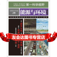 科学视野:能源与环境(修订版)《环球科学》杂志社电子工业出版社97871211727 9787121172786