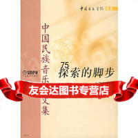 探索的脚步——中国民族音乐学文集杜亚雄上海音乐出版社978766861 9787806675861