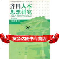 [9]齐国人本思想研究97872037211王京龙,山东人民出版社 9787209037211