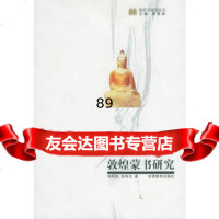 敦煌蒙书研究——敦煌学研究丛书郑阿财,朱凤玉甘肃教育出版社97842310347 9787542310347