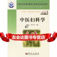 中医妇科学罗颂平,孙卓君科学出版社97870301830 9787030183750
