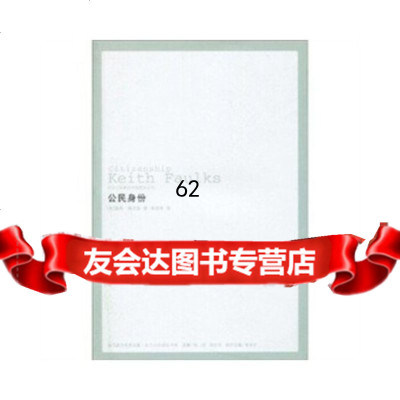 [9]公民身份97846302188[美]基思·福克斯,吉林出版集团有限责任公司 9787546302188