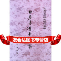 白居易资料汇编陈友琴9787101040531中华书局