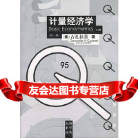 计量经济学(第三版)(上、下册)(经济科学译丛)]古扎拉蒂；林少宫中国人民大学出版社 9787300030449