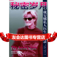岁月--戴安娜私人医生回忆录970432654[英]西芒斯,安允涛,曾 9787500432654