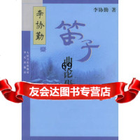 [9]李协勤笛子曲论集97871291004李协勤,人民音乐出版社 9787801291004