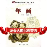 年画王树村,王海霞,王文章,傅谨浙江人民出版社97872130292 9787213029592