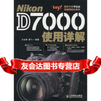 NikonD7000使用详解王永辉滕飞人民邮电出版社9787115245434