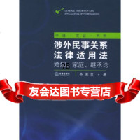涉外民事关系法律适用法:婚姻、家庭、继承论齐湘泉法律出版社973657009 9787503657009