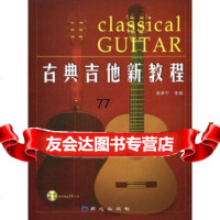 古典吉他新教程(附CD2张)赵孝宁同心出版社97877163688 9787807163688