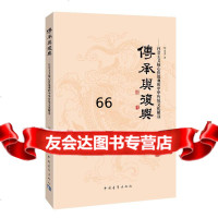 传承与复兴:社会主义核心价值观的中华传统文化解读钟永圣中国青年出版社978153 9787515329048