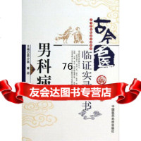 男科病(古今名医临证实录丛书)袁少英,覃湛中国医药科技出版社9769 9787506759809