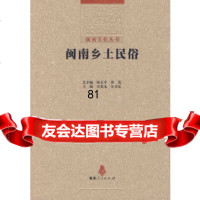 闽南乡土民俗(闽南文化丛书)(20098)石奕龙,余光弘福建人民出版社978721 9787211055944