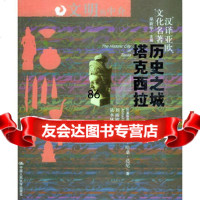 历史之城塔克西拉(巴基斯坦)达尼,刘丽敏中国人民大学出版社978730006248 9787300062488