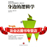 身边的逻辑学(美)派顿978627700中信出版社 9787508627700