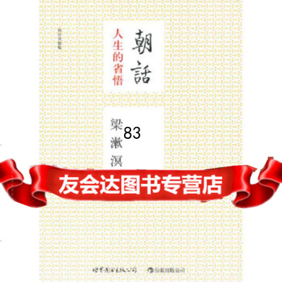 朝话(校订重排版):梁漱溟的人生语录梁漱溟世界图书出版公司97810060243 9787510060243