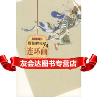 褪色的记忆——连环画介子平山西古籍出版社97875986197 9787805986197