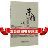 [9]东北官话研究97811434722王军,中国石化出版社有限公司 9787511434722