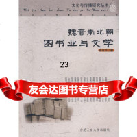 [9]魏晋南北朝图书业与文学9787810937931陈传万,合肥工业大学出版社